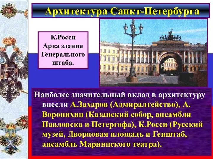 Наиболее значительный вклад в архитектуру внесли А.Захаров (Адмиралтейство), А.Воронихин (Казанский собор,