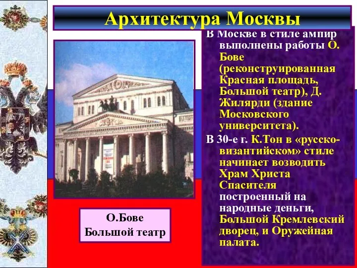 В Москве в стиле ампир выполнены работы О.Бове (реконструированная Красная площадь,
