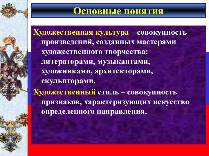 Основные понятия Художественная культура – совокупность произведений, созданных мастерами художественного творчества: