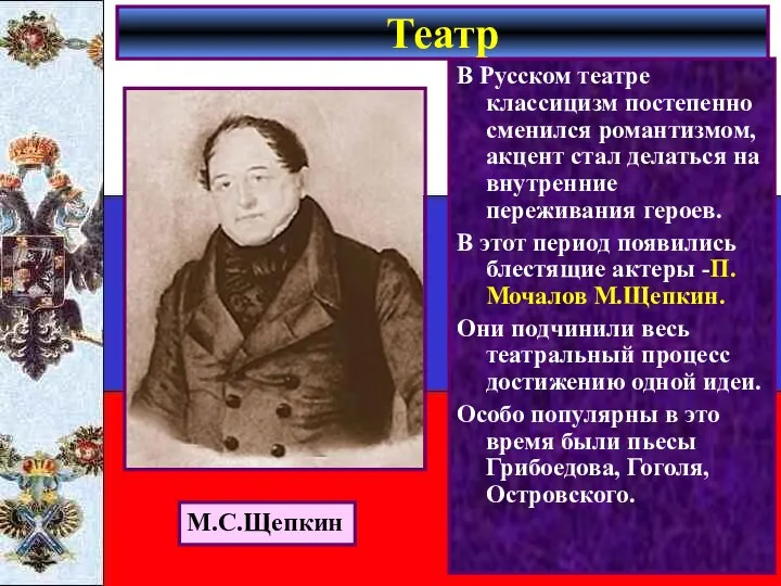 В Русском театре классицизм постепенно сменился романтизмом, акцент стал делаться на