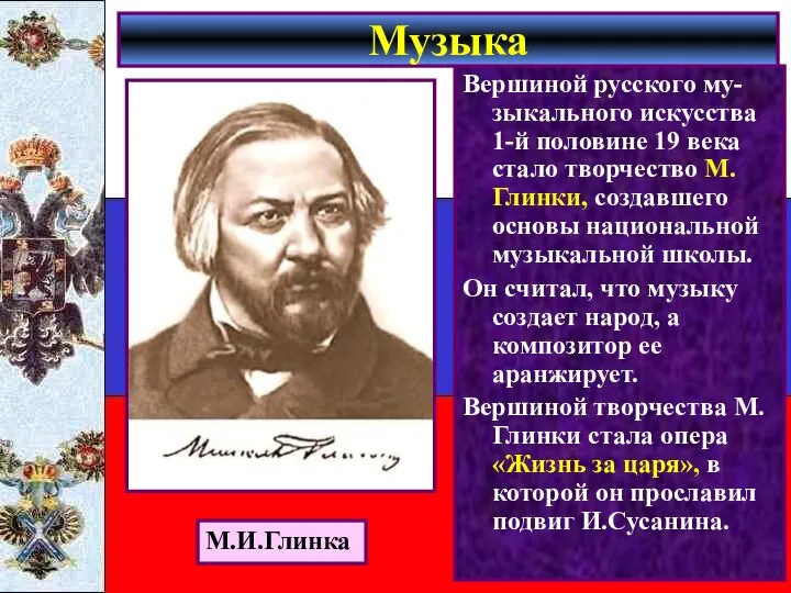 Вершиной русского му-зыкального искусства 1-й половине 19 века стало творчество М.Глинки,