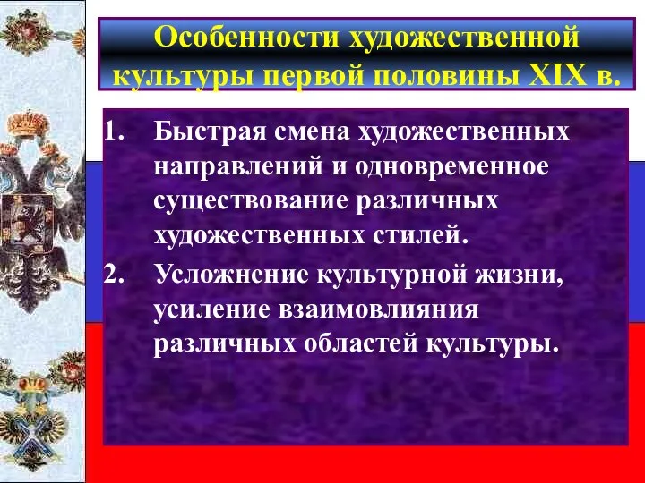 Особенности художественной культуры первой половины XIX в. Быстрая смена художественных направлений