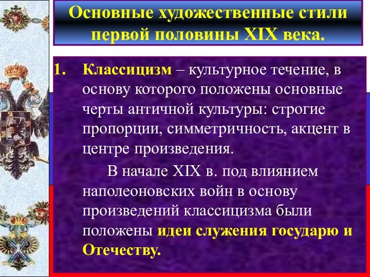 Классицизм – культурное течение, в основу которого положены основные черты античной