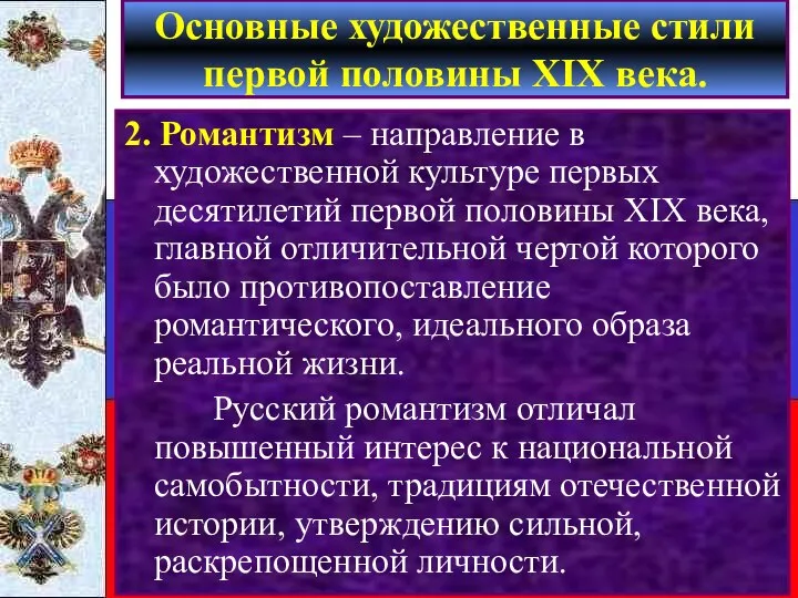 2. Романтизм – направление в художественной культуре первых десятилетий первой половины