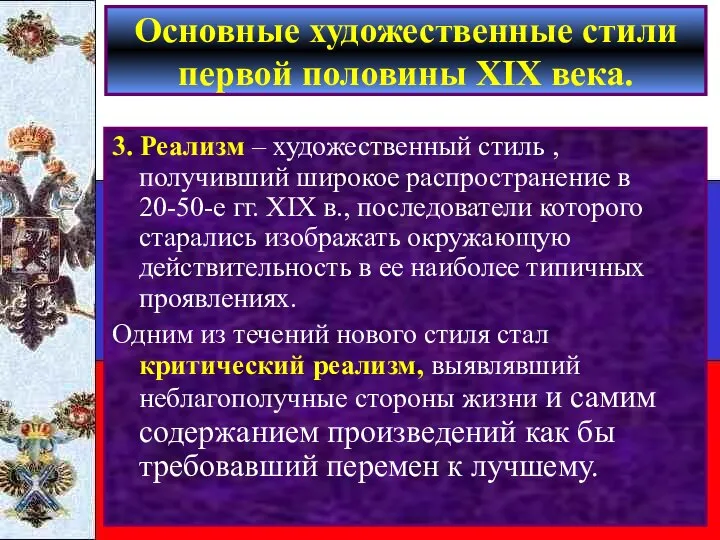 3. Реализм – художественный стиль , получивший широкое распространение в 20-50-е