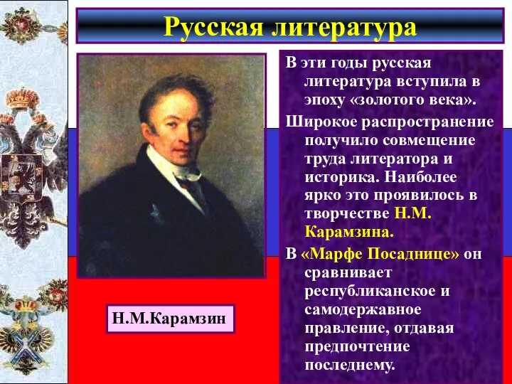 В эти годы русская литература вступила в эпоху «золотого века». Широкое