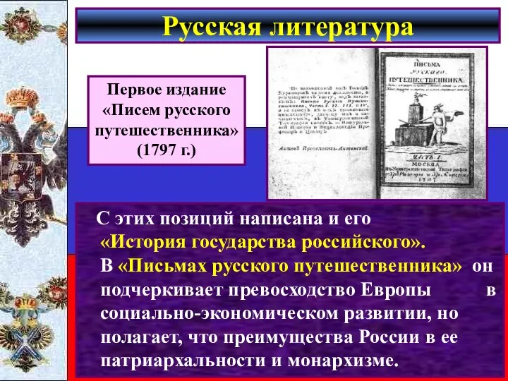 С этих позиций написана и его «История государства российского». В «Письмах