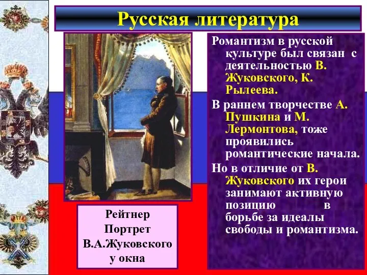 Романтизм в русской культуре был связан с деятельностью В.Жуковского, К.Рылеева. В