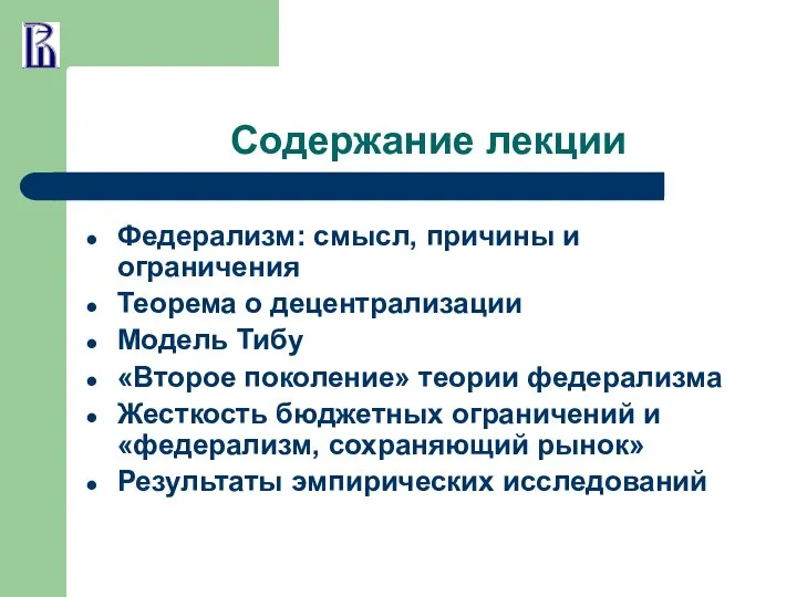 Содержание лекции Федерализм: смысл, причины и ограничения Теорема о децентрализации Модель