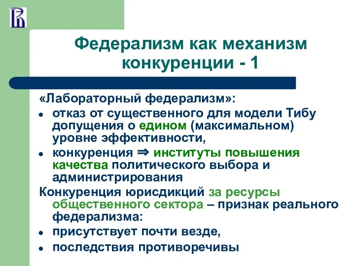 Федерализм как механизм конкуренции - 1 «Лабораторный федерализм»: отказ от существенного