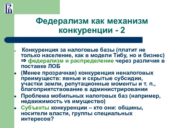 Федерализм как механизм конкуренции - 2 Конкуренция за налоговые базы (платит