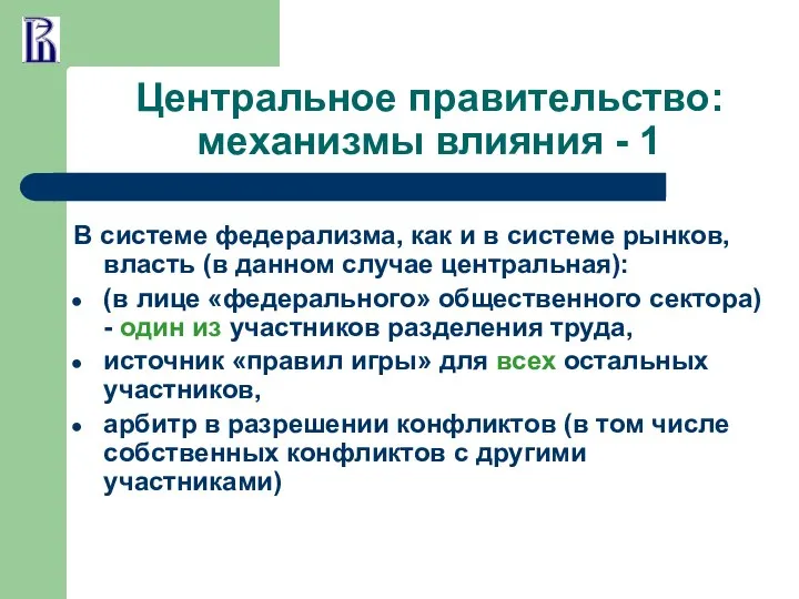 Центральное правительство: механизмы влияния - 1 В системе федерализма, как и