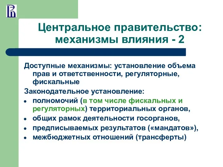 Центральное правительство: механизмы влияния - 2 Доступные механизмы: установление объема прав