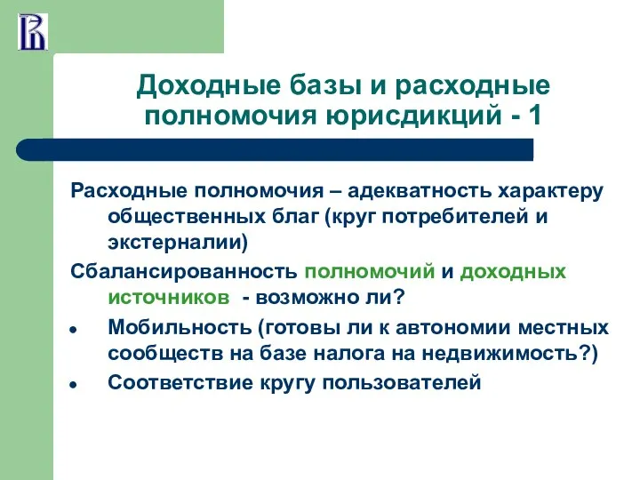 Доходные базы и расходные полномочия юрисдикций - 1 Расходные полномочия –