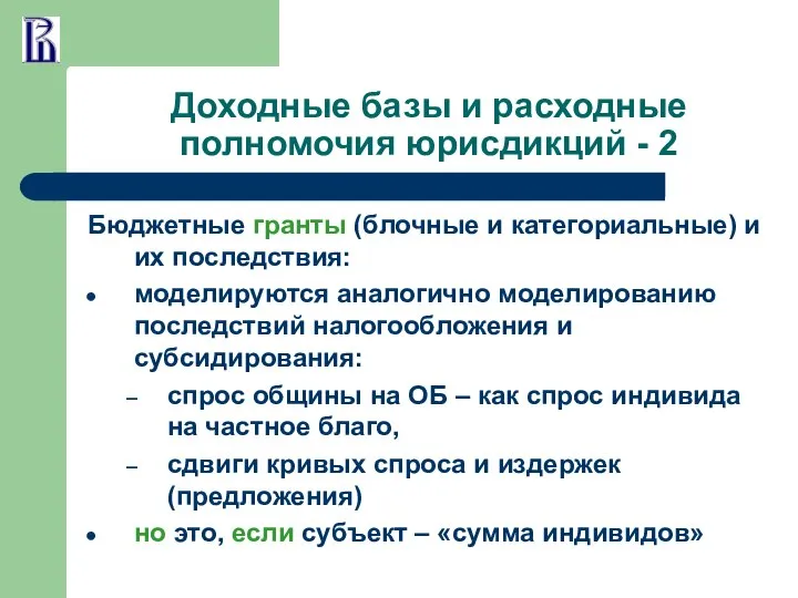 Доходные базы и расходные полномочия юрисдикций - 2 Бюджетные гранты (блочные