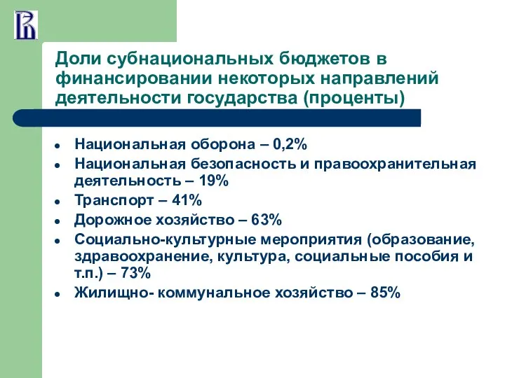 Доли субнациональных бюджетов в финансировании некоторых направлений деятельности государства (проценты) Национальная