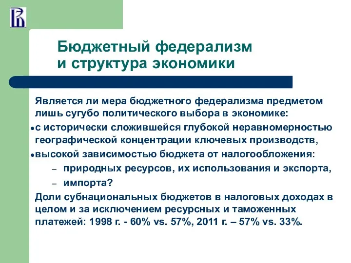 Бюджетный федерализм и структура экономики Является ли мера бюджетного федерализма предметом