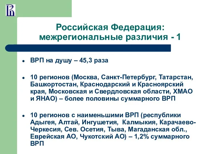 Российская Федерация: межрегиональные различия - 1 ВРП на душу – 45,3