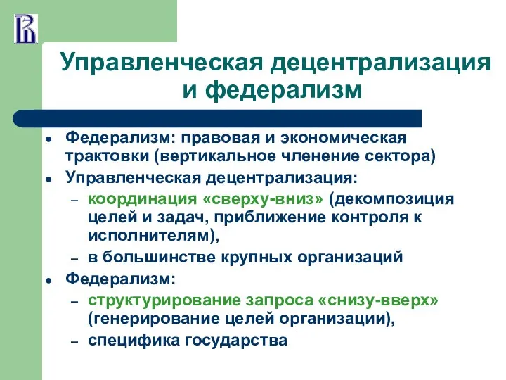 Управленческая децентрализация и федерализм Федерализм: правовая и экономическая трактовки (вертикальное членение