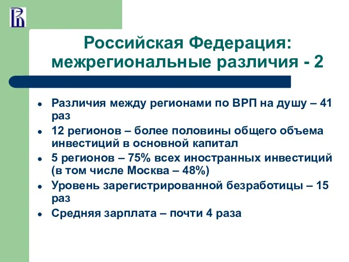 Российская Федерация: межрегиональные различия - 2 Различия между регионами по ВРП