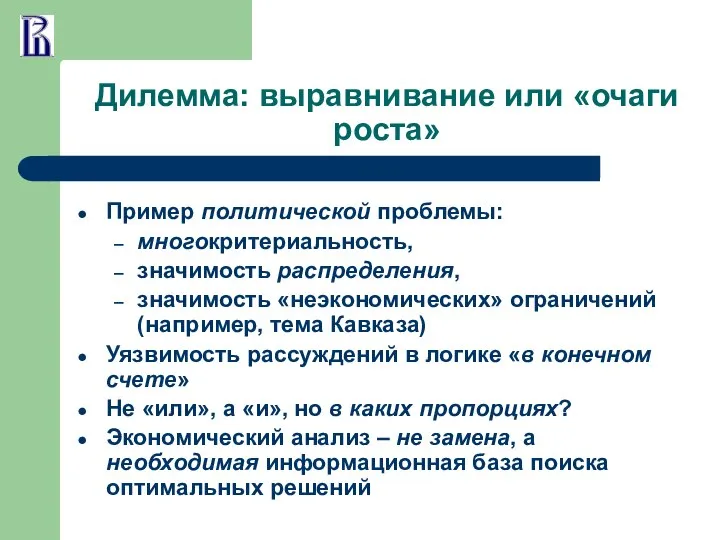 Дилемма: выравнивание или «очаги роста» Пример политической проблемы: многокритериальность, значимость распределения,