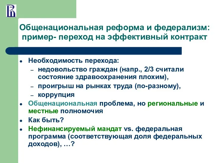 Общенациональная реформа и федерализм: пример- переход на эффективный контракт Необходимость перехода: