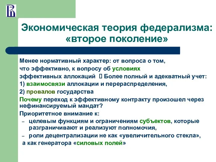 Экономическая теория федерализма: «второе поколение» Менее нормативный характер: от вопроса о