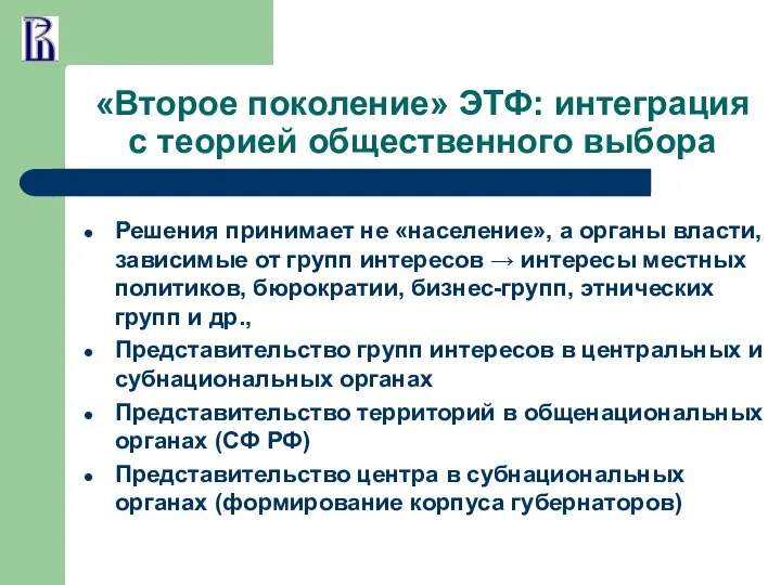 «Второе поколение» ЭТФ: интеграция с теорией общественного выбора Решения принимает не