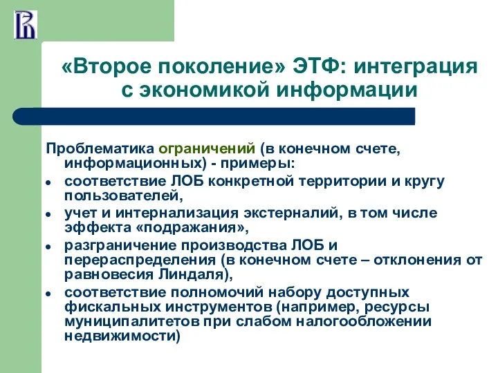 «Второе поколение» ЭТФ: интеграция с экономикой информации Проблематика ограничений (в конечном