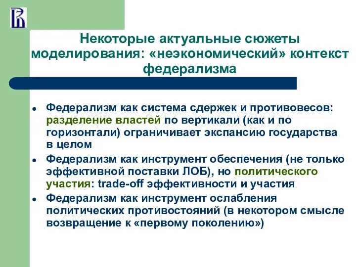 Некоторые актуальные сюжеты моделирования: «неэкономический» контекст федерализма Федерализм как система сдержек