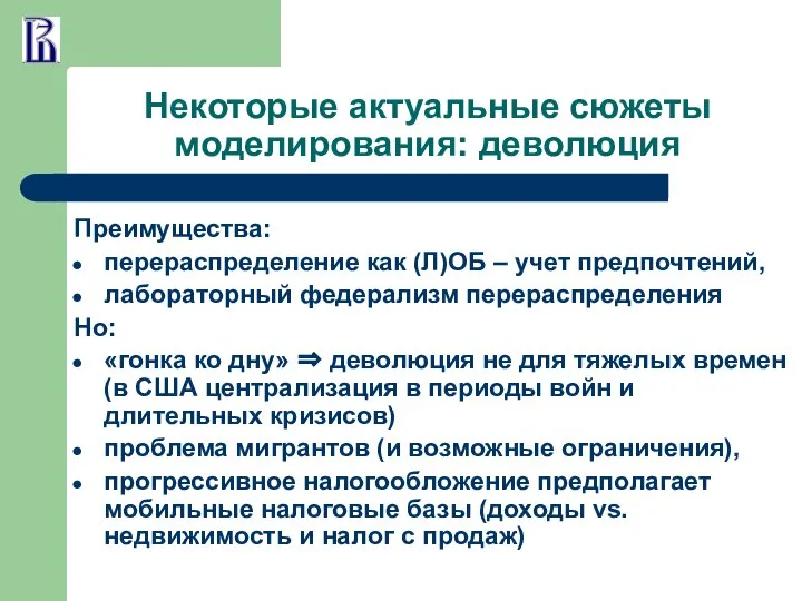 Некоторые актуальные сюжеты моделирования: деволюция Преимущества: перераспределение как (Л)ОБ – учет