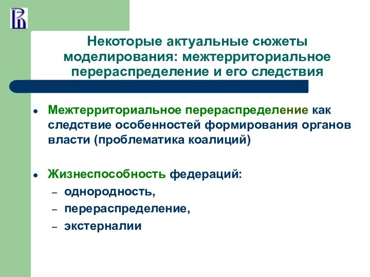 Некоторые актуальные сюжеты моделирования: межтерриториальное перераспределение и его следствия Межтерриториальное перераспределение