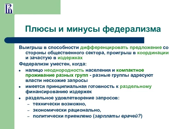 Плюсы и минусы федерализма Выигрыш в способности дифференцировать предложение со стороны