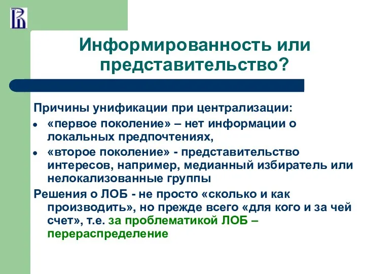 Информированность или представительство? Причины унификации при централизации: «первое поколение» – нет