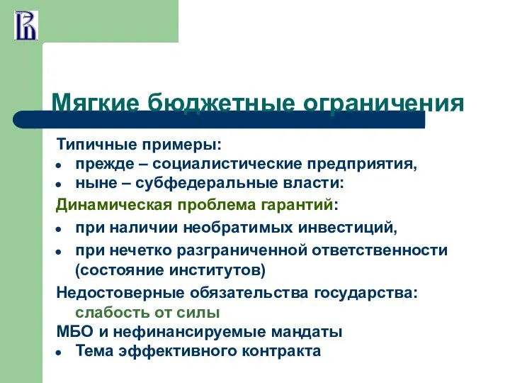 Мягкие бюджетные ограничения Типичные примеры: прежде – социалистические предприятия, ныне –