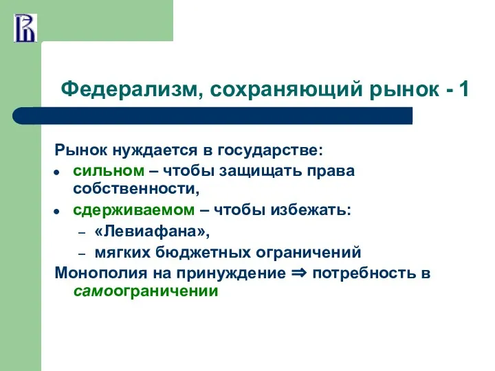 Федерализм, сохраняющий рынок - 1 Рынок нуждается в государстве: сильном –