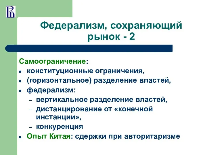 Федерализм, сохраняющий рынок - 2 Самоограничение: конституционные ограничения, (горизонтальное) разделение властей,