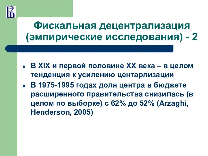 Фискальная децентрализация (эмпирические исследования) - 2 В XIX и первой половине