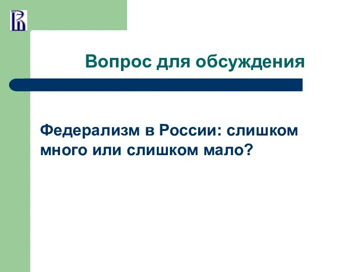 Вопрос для обсуждения Федерализм в России: слишком много или слишком мало?