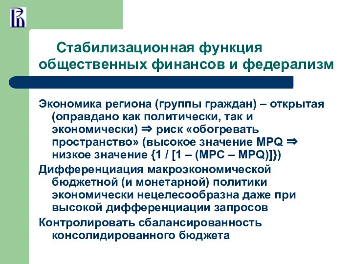 Стабилизационная функция общественных финансов и федерализм Экономика региона (группы граждан) –