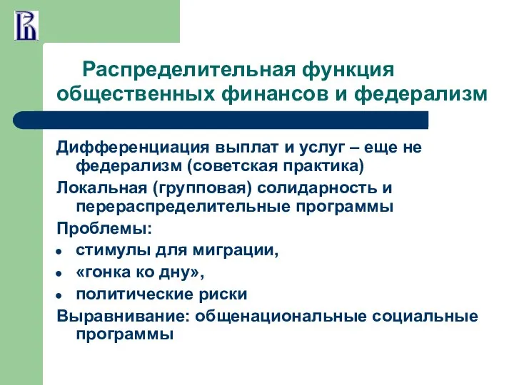 Распределительная функция общественных финансов и федерализм Дифференциация выплат и услуг –