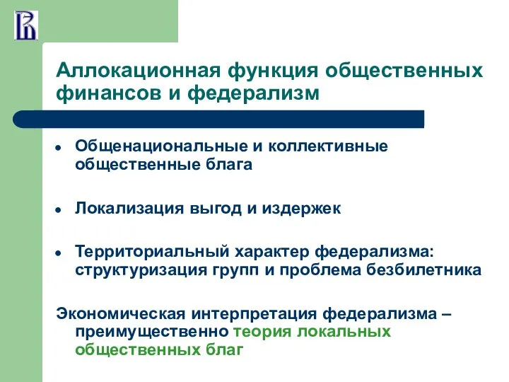 Аллокационная функция общественных финансов и федерализм Общенациональные и коллективные общественные блага