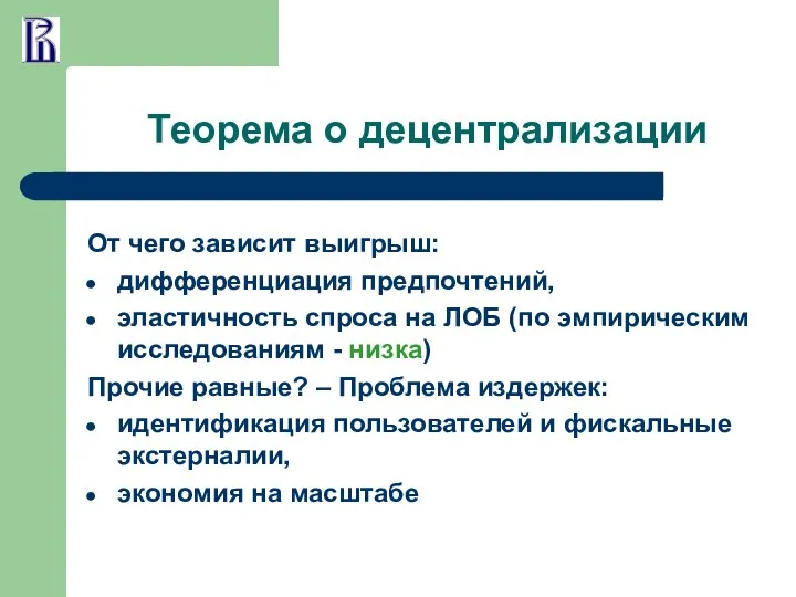 Теорема о децентрализации От чего зависит выигрыш: дифференциация предпочтений, эластичность спроса