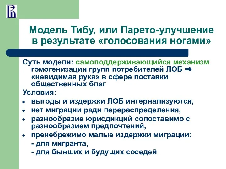 Модель Тибу, или Парето-улучшение в результате «голосования ногами» Суть модели: самоподдерживающийся