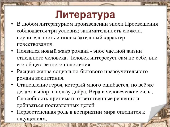 Литература В любом литературном произведении эпохи Просвещения соблюдается три условия: занимательность