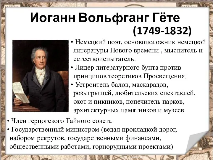 Иоганн Вольфганг Гёте (1749-1832) Немецкий поэт, основоположник немецкой литературы Нового времени