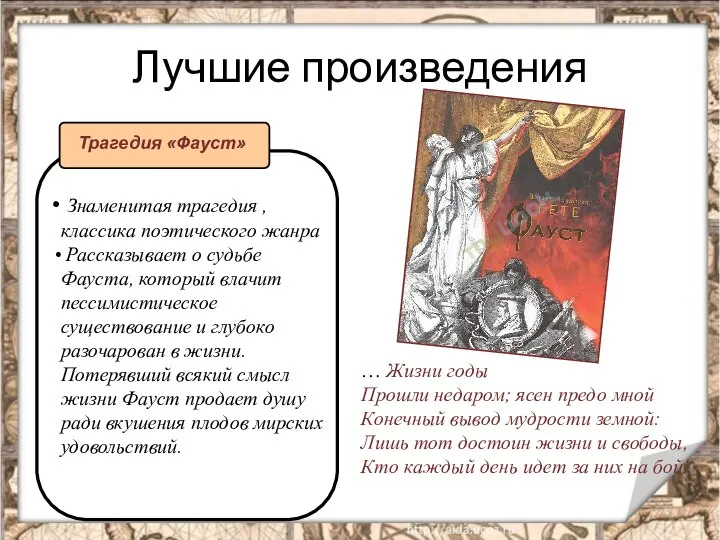 Лучшие произведения … Жизни годы Прошли недаром; ясен предо мной Конечный