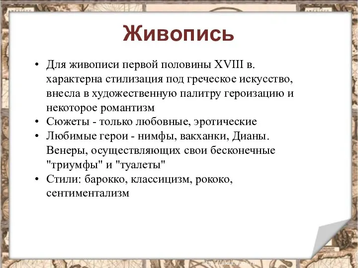 Живопись Для живописи первой половины XVIII в. характерна стилизация под греческое