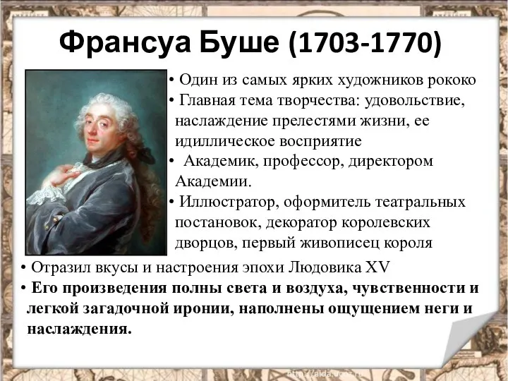 Франсуа Буше (1703-1770) Один из самых ярких художников рококо Главная тема