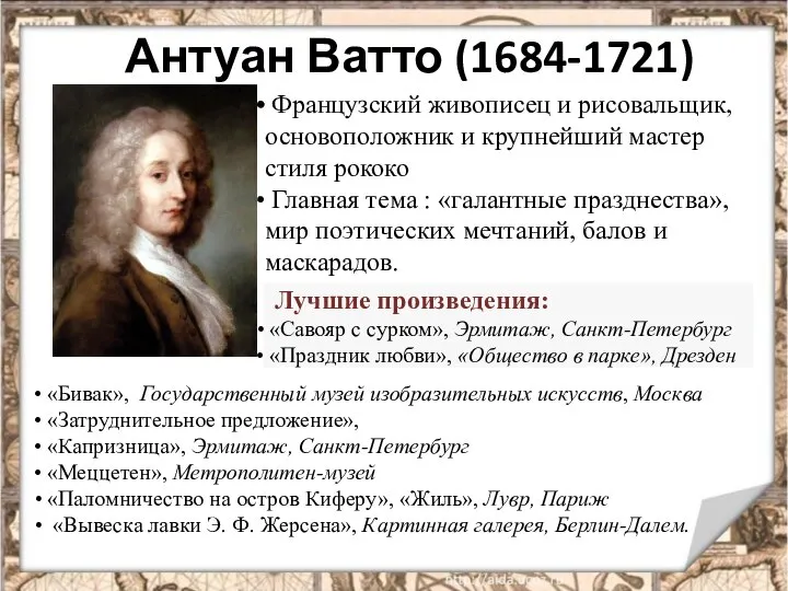 Антуан Ватто (1684-1721) Французский живописец и рисовальщик, основоположник и крупнейший мастер